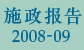 2008-09ʩ������