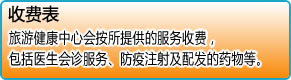 旅游健康中心会按所提供的服务收费，包括医生会诊服务、防疫注射及配发的药物等。