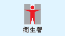 香港特别行政区政府卫生署