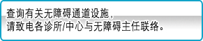 查询有关无障碍通道设施，请致电各诊所/中心与无障碍主任联络