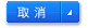 取消