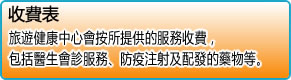 旅遊健康中心會按所提供的服務收費，包括醫生會診服務、防疫注射及配發的藥物等。