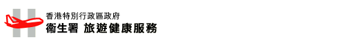 旅遊健康服務| 香港特別行政區政府
