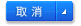 取消